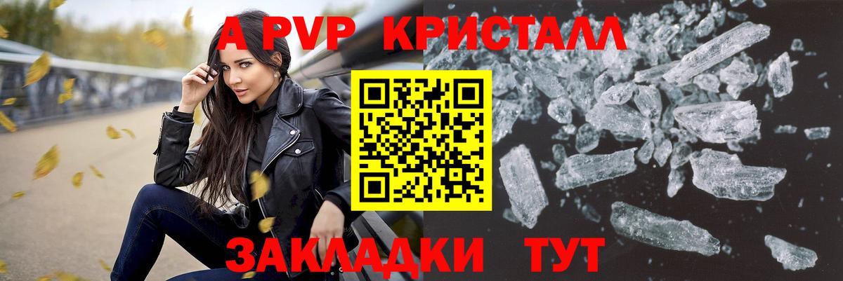 что такое   A PVP кристаллы  Вход с VPN  APVP  A-PVP кристаллы  Камышин 